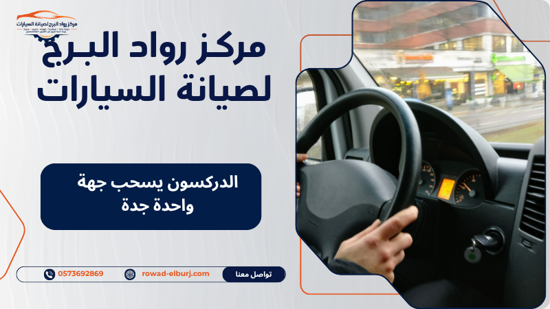 الدركسون يسحب جهة واحدة جدة