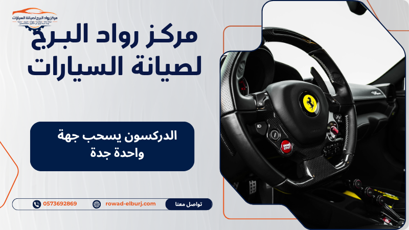 الدركسون يسحب جهة واحدة جدة