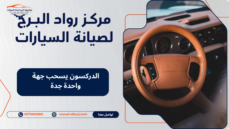 الدركسون يسحب جهة واحدة جدة