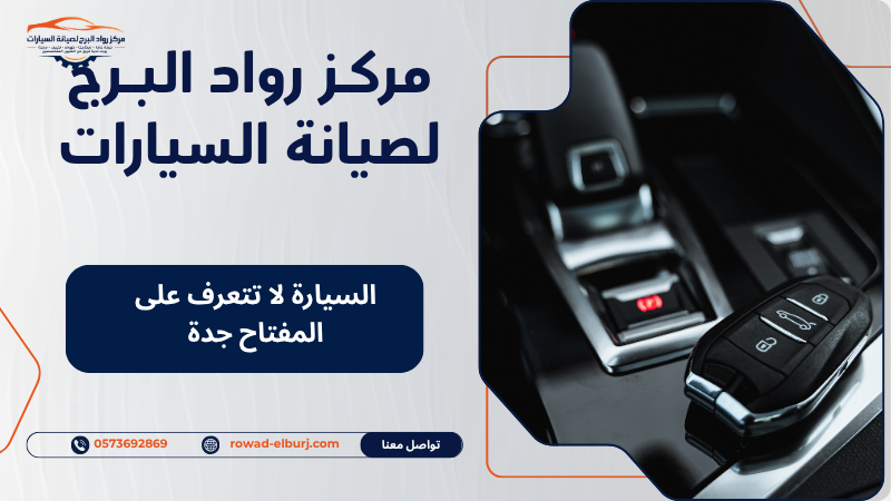 السيارة لا تتعرف على المفتاح جدة