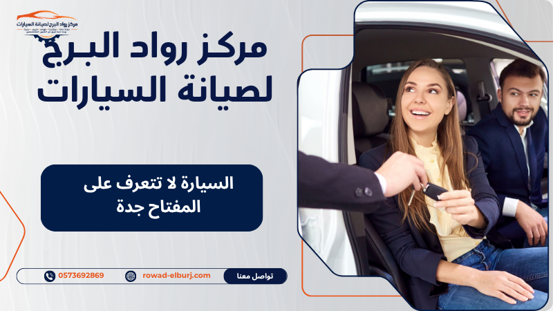 السيارة لا تتعرف على المفتاح جدة