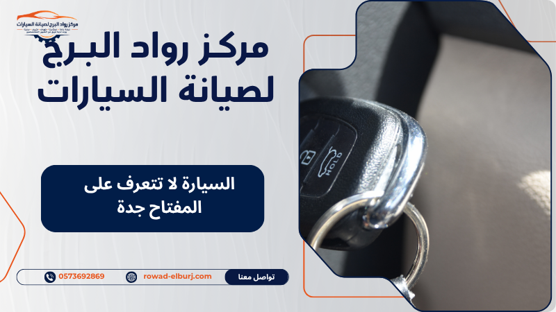 السيارة لا تتعرف على المفتاح جدة