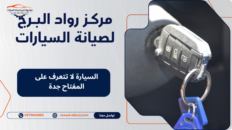 السيارة لا تتعرف على المفتاح جدة