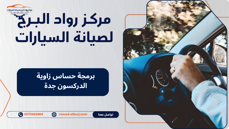 برمجة حساس زاوية الدركسون جدة