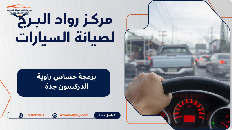 برمجة حساس زاوية الدركسون جدة