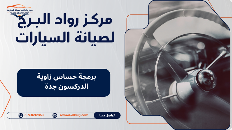 برمجة حساس زاوية الدركسون جدة