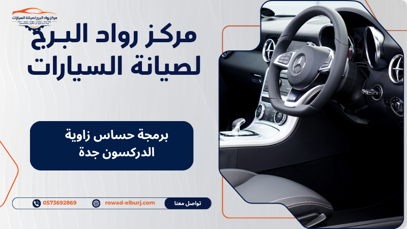 برمجة حساس زاوية الدركسون جدة