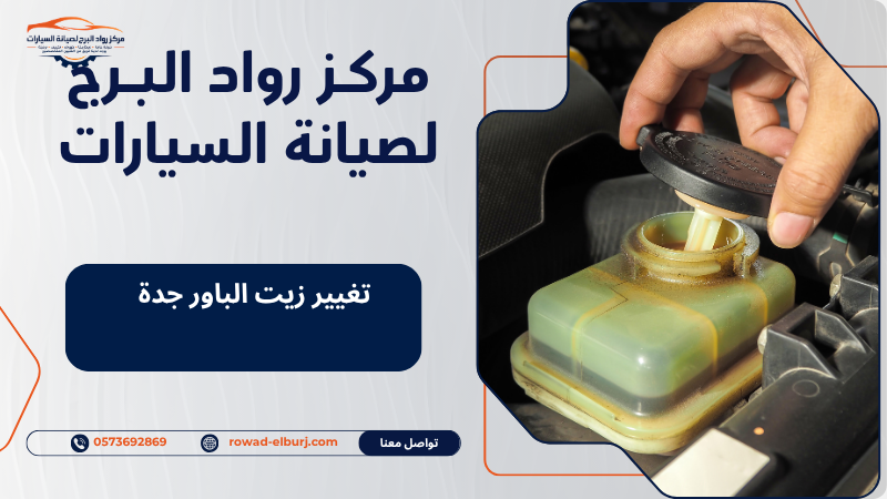 تغيير زيت الباور جدة
