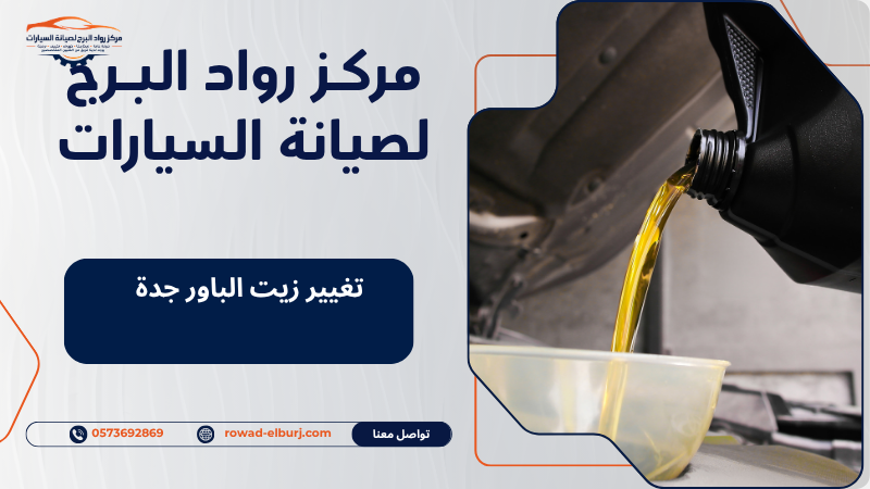 تغيير زيت الباور جدة