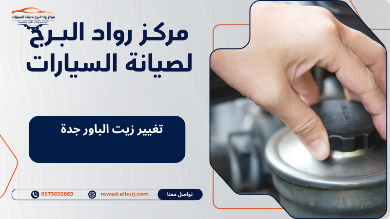 تغيير زيت الباور جدة