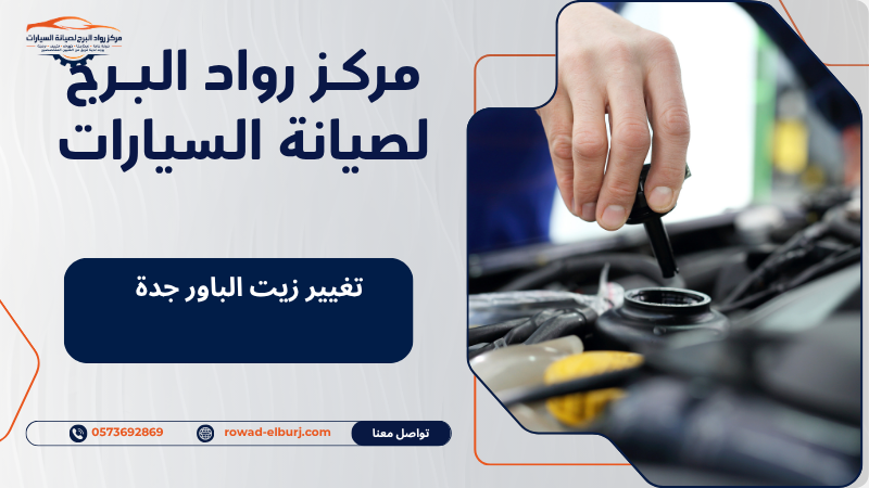 تغيير زيت الباور جدة