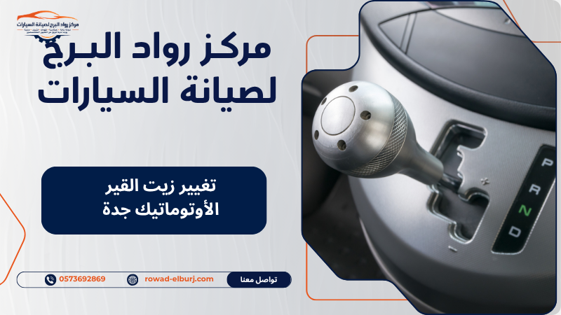 تغيير زيت القير الأوتوماتيك جدة