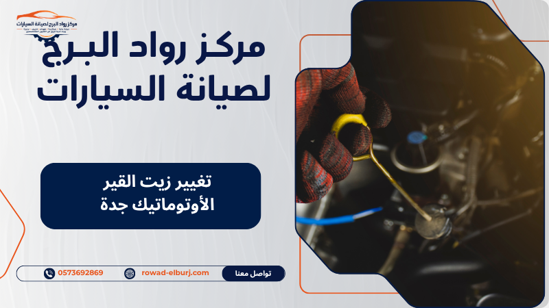 تغيير زيت القير الأوتوماتيك جدة