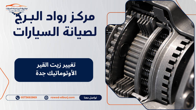 تغيير زيت القير الأوتوماتيك جدة