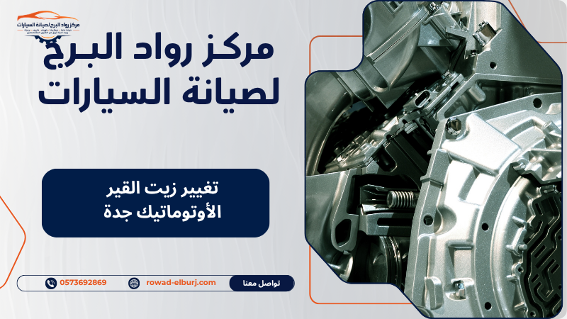 تغيير زيت القير الأوتوماتيك جدة