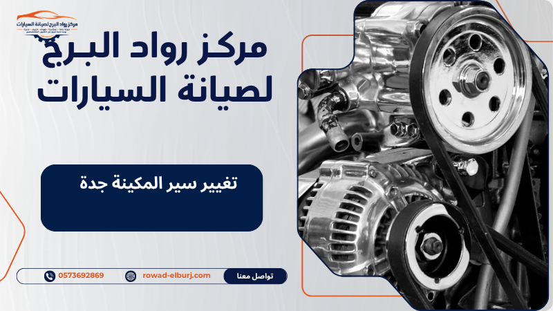 تغيير سير المكينة جدة