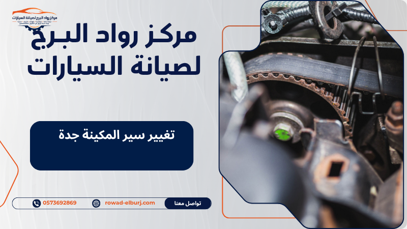 تغيير سير المكينة جدة