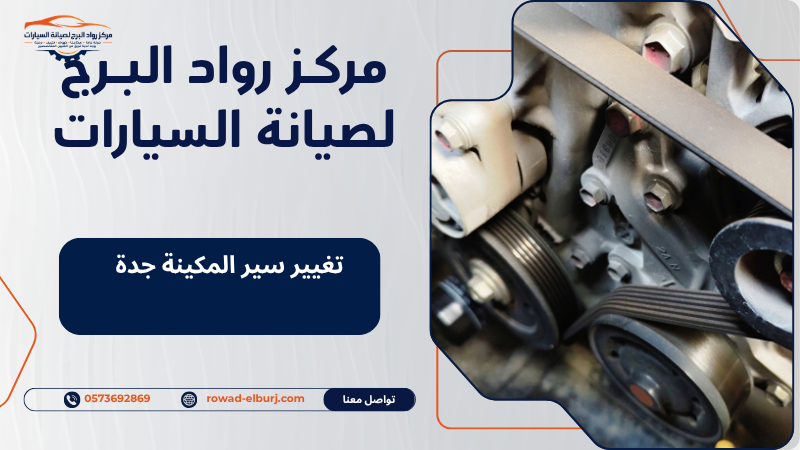 تغيير سير المكينة جدة
