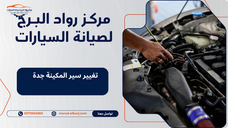 تغيير سير المكينة جدة