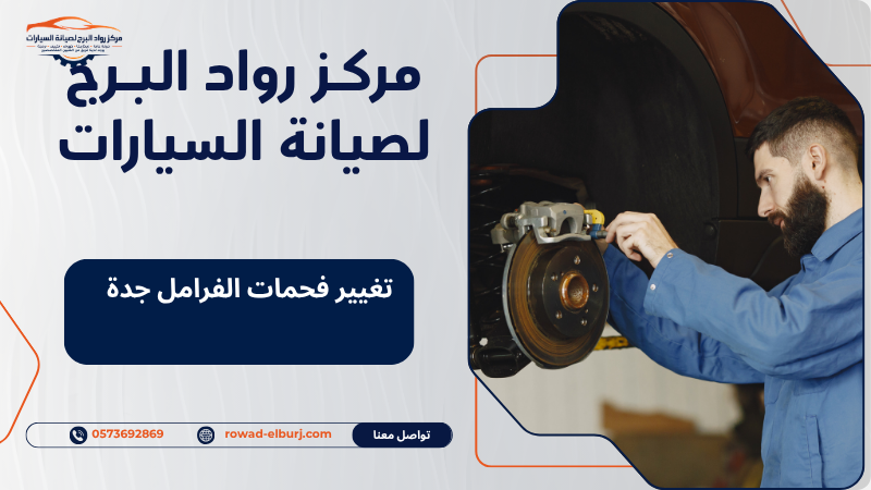 تغيير فحمات الفرامل جدة
