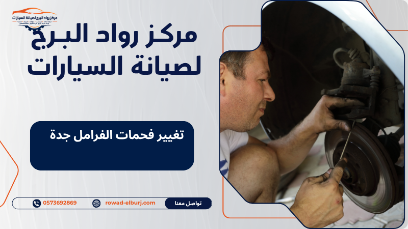 تغيير فحمات الفرامل جدة