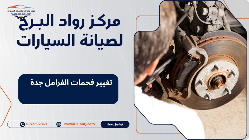 تغيير فحمات الفرامل جدة