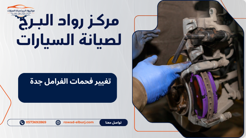 تغيير فحمات الفرامل جدة