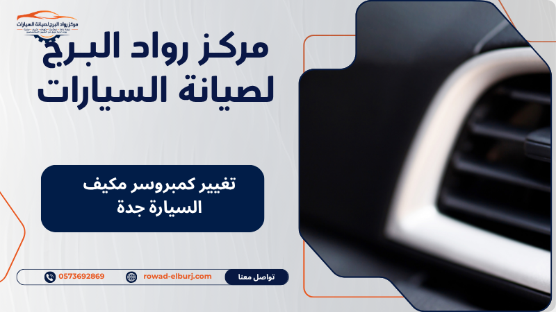 تغيير كمبروسر مكيف السيارة جدة