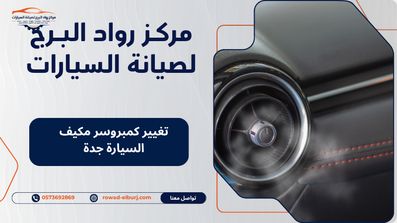 تغيير كمبروسر مكيف السيارة جدة