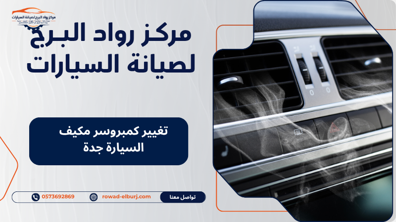 تغيير كمبروسر مكيف السيارة جدة