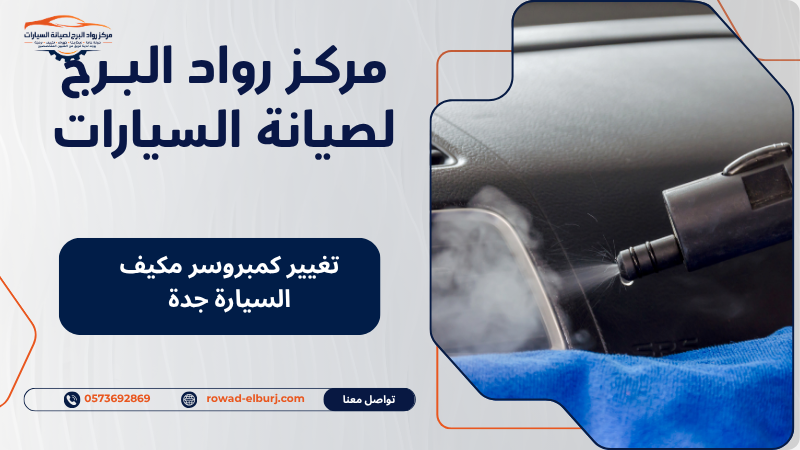 تغيير كمبروسر مكيف السيارة جدة