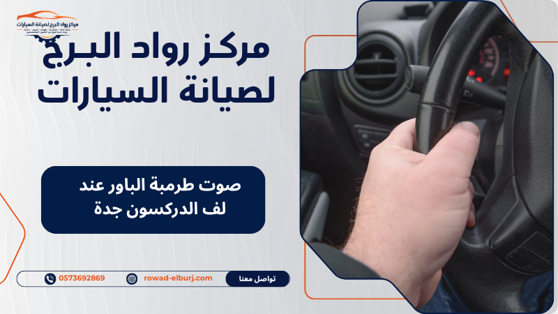 صوت طرمبة الباور عند لف الدركسون جدة