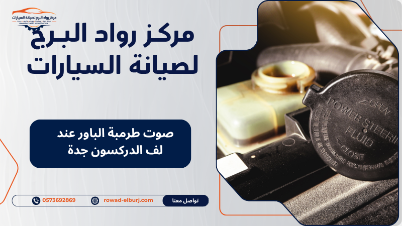 صوت طرمبة الباور عند لف الدركسون جدة