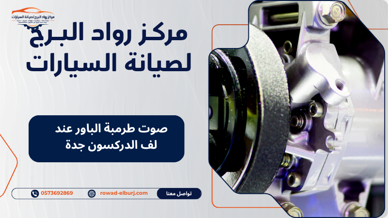 صوت طرمبة الباور عند لف الدركسون جدة