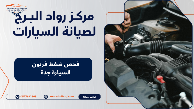 فحص ضغط فريون السيارة جدة