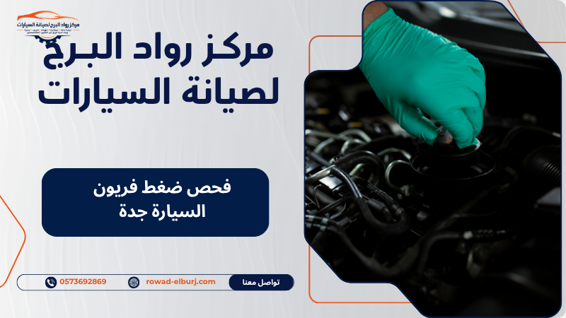 فحص ضغط فريون السيارة جدة