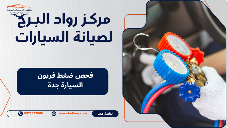 فحص ضغط فريون السيارة جدة