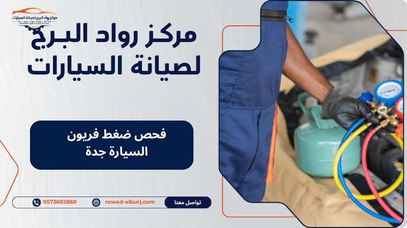 فحص ضغط فريون السيارة جدة