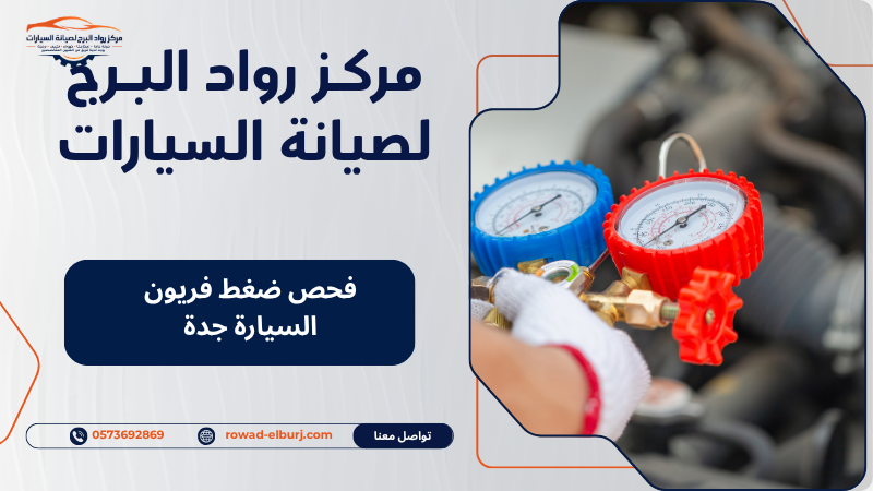 فحص ضغط فريون السيارة جدة