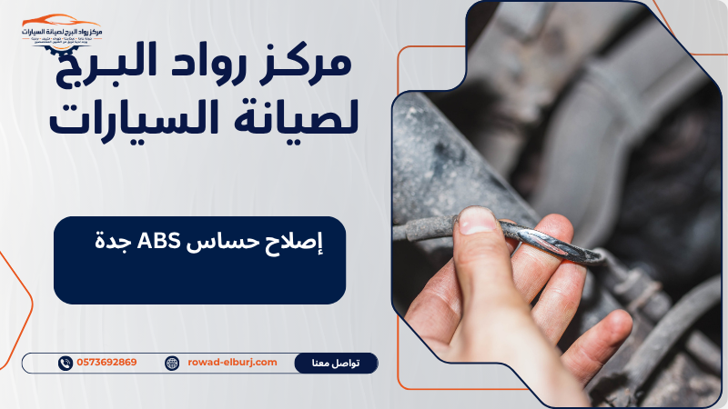 إصلاح حساس ABS جدة