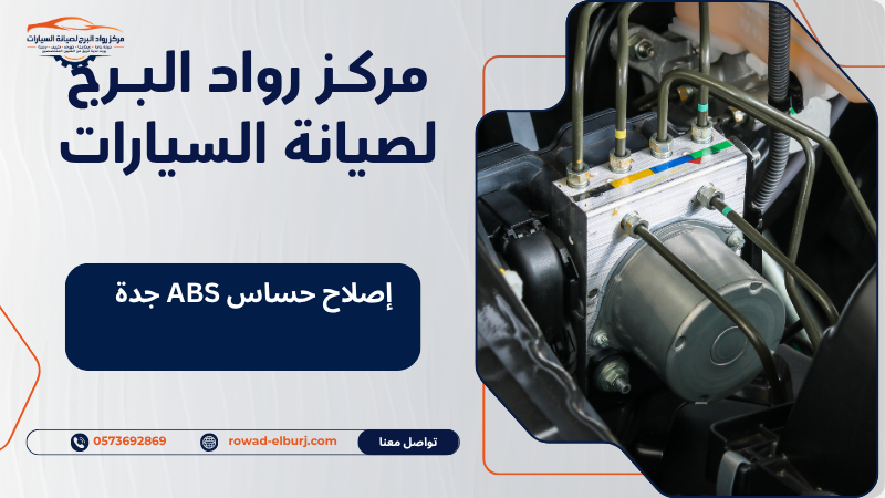 إصلاح حساس ABS جدة