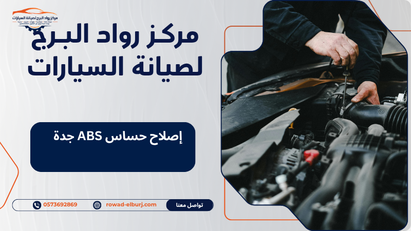 إصلاح حساس ABS جدة