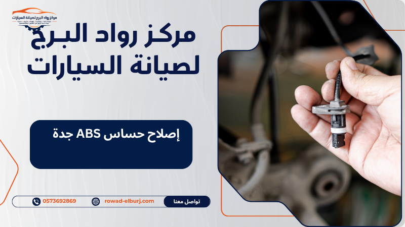 إصلاح حساس ABS جدة