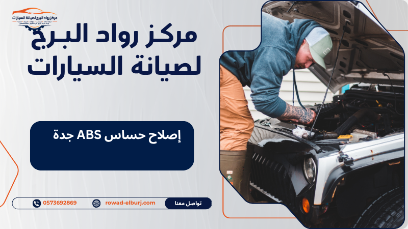 إصلاح حساس ABS جدة