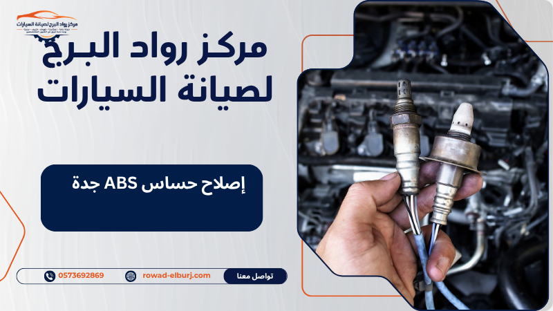 إصلاح حساس ABS جدة
