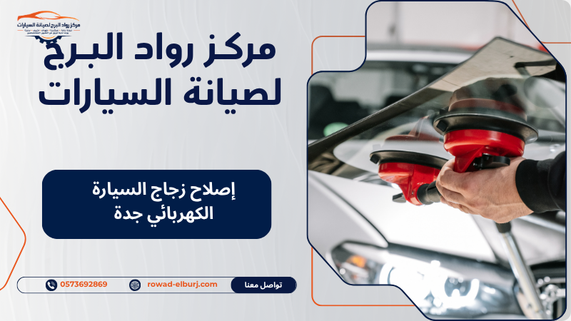 إصلاح زجاج السيارة الكهربائي جدة