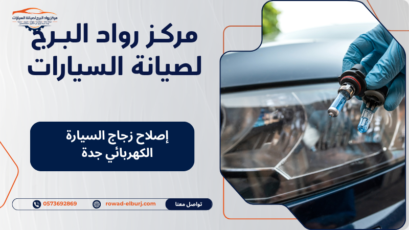 إصلاح زجاج السيارة الكهربائي جدة