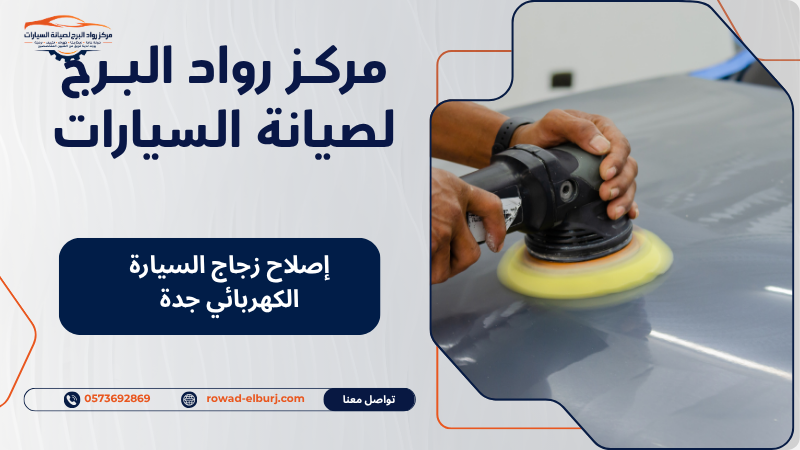 إصلاح زجاج السيارة الكهربائي جدة