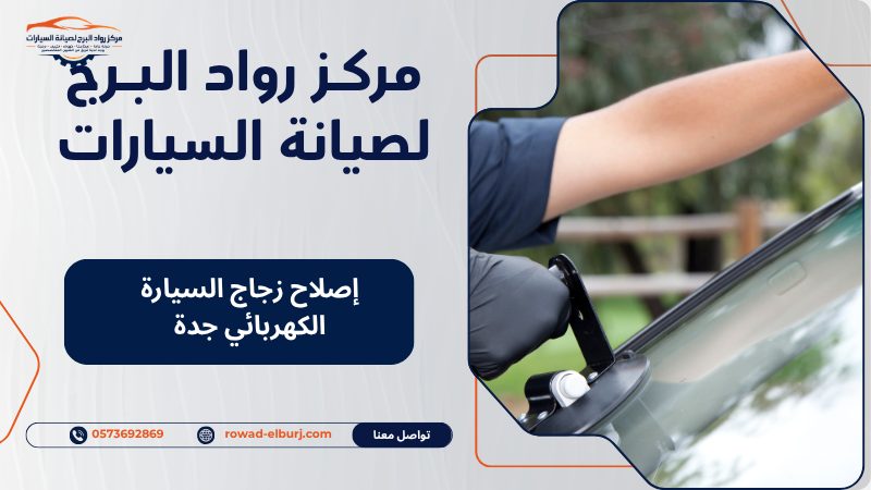 إصلاح زجاج السيارة الكهربائي جدة