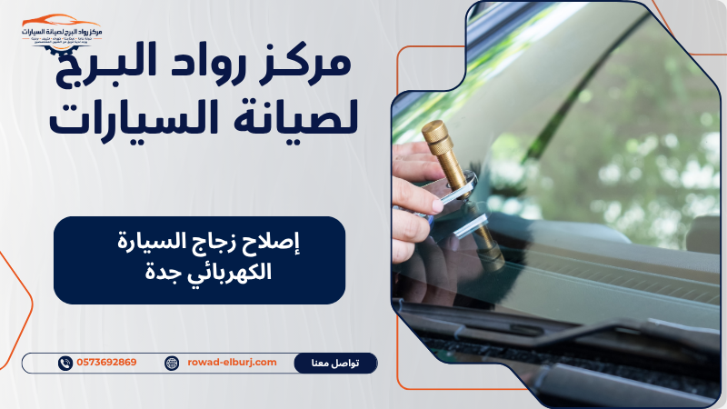 إصلاح زجاج السيارة الكهربائي جدة